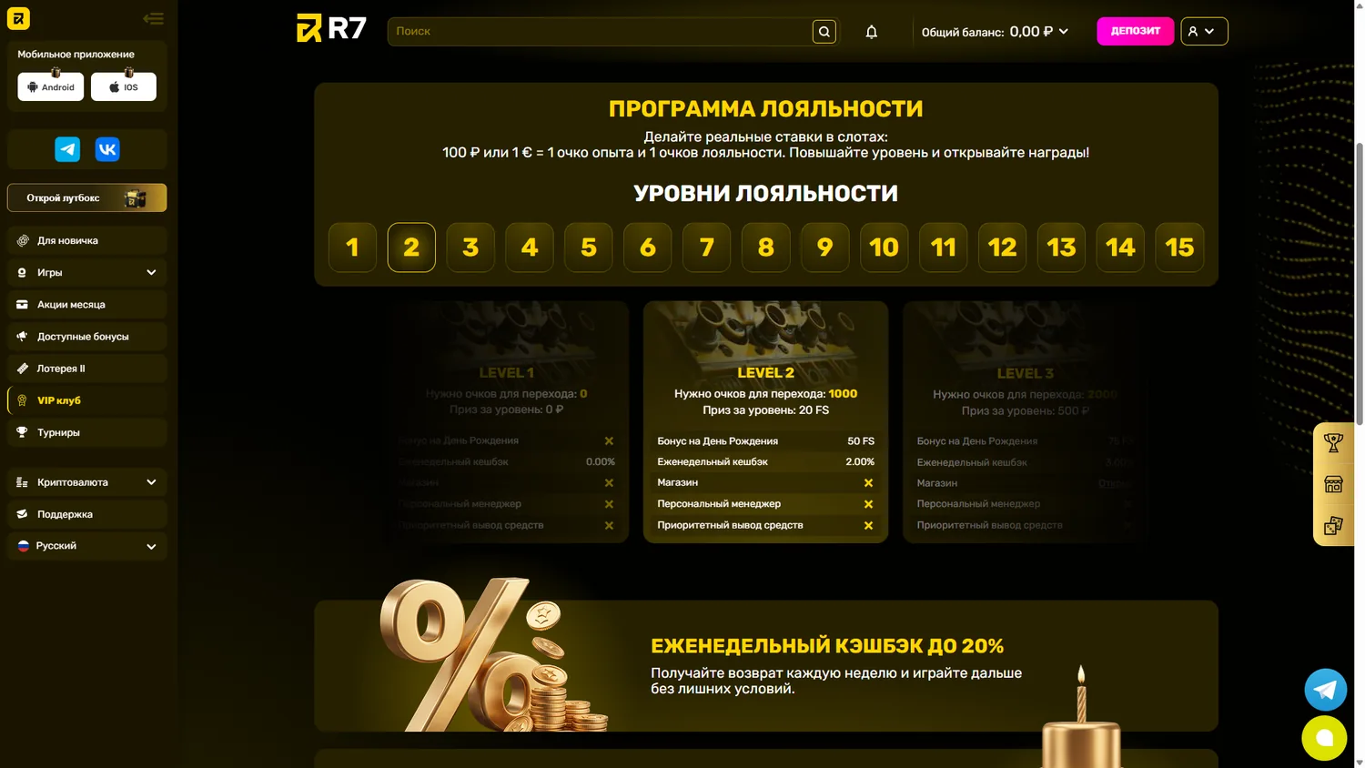 15 уровней программы лояльности R7 Casino
