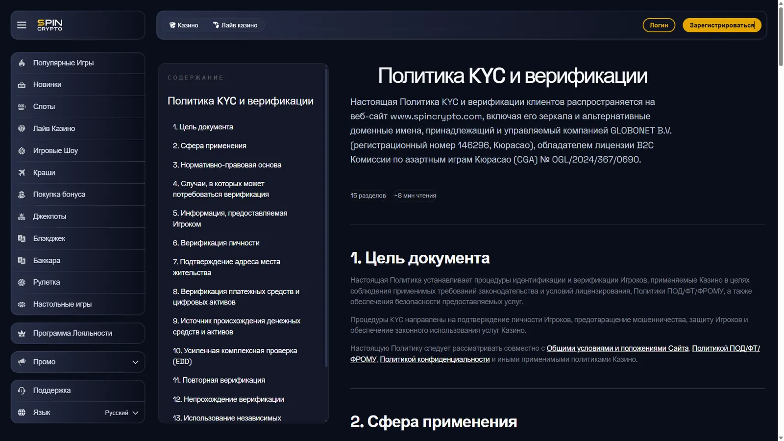 Политика KYC SpinCrypto с оператором GLOBONET B.V. и лицензией CGA