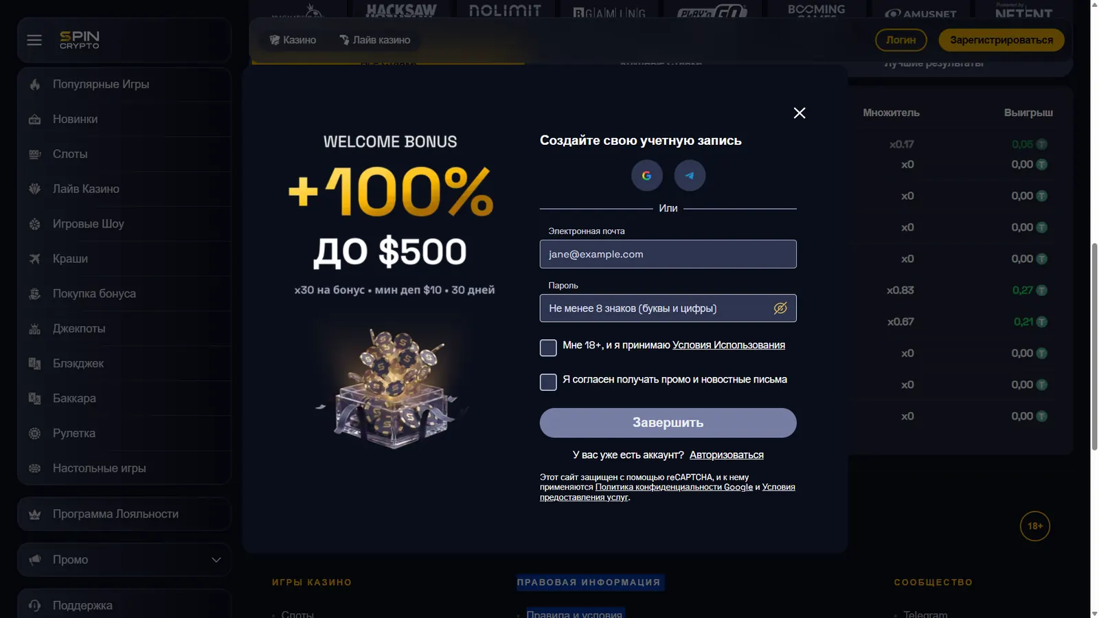 Регистрация в SpinCrypto через email Google или Telegram
