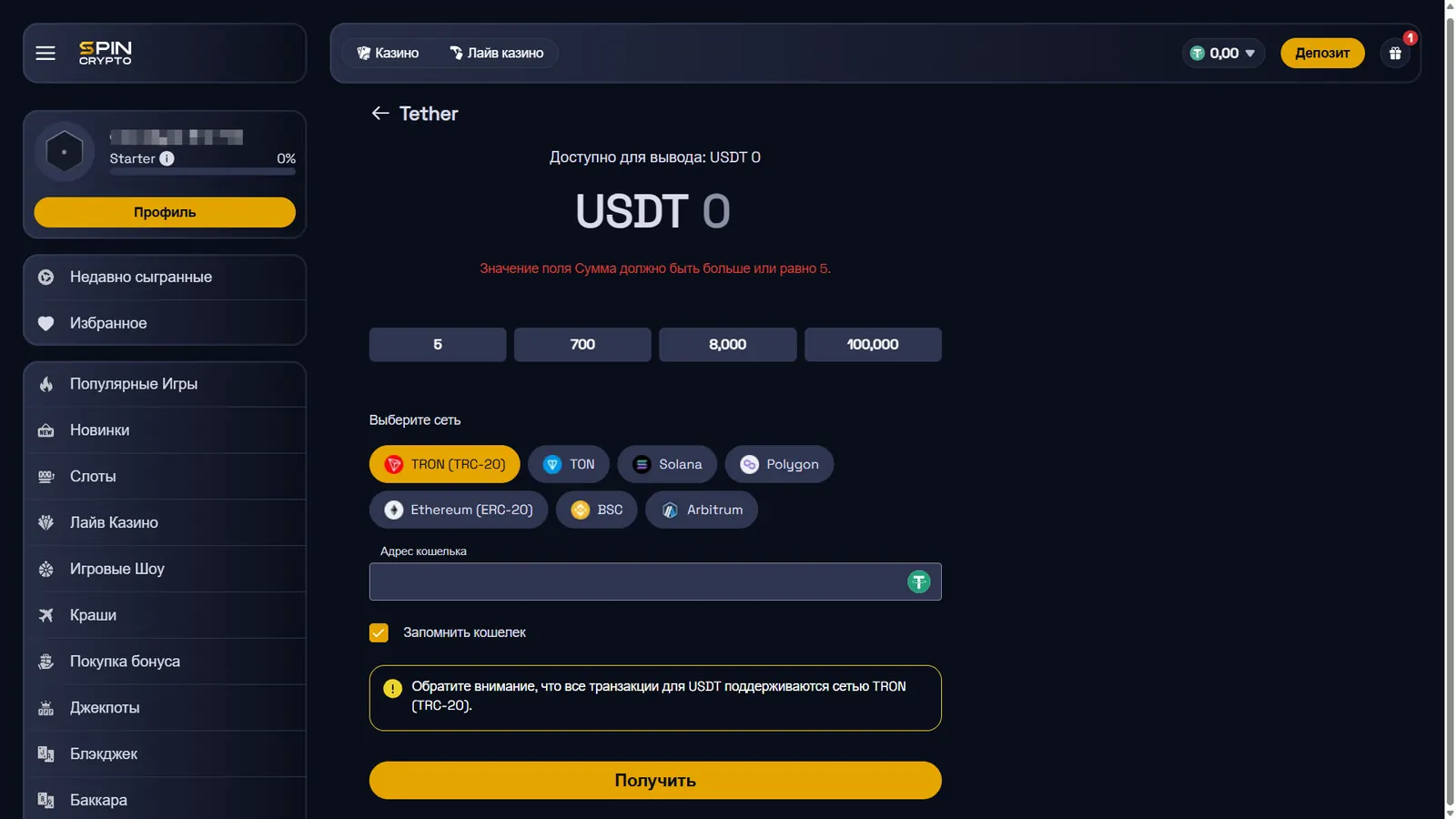 Вывод USDT в SpinCrypto и доступные сети