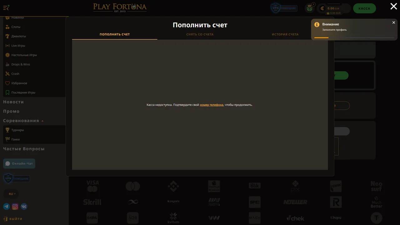 Подтверждение телефона перед доступом к кассе Play Fortuna
